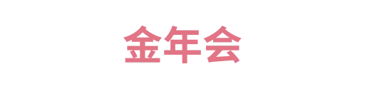 金年会